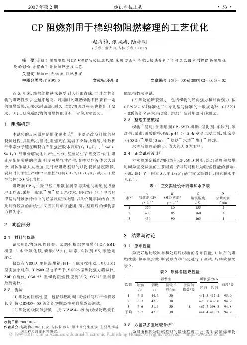 CP阻燃剂用于棉织物阻燃整理的工艺优化