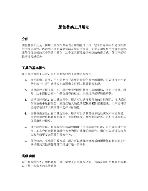 颜色替换工具用法