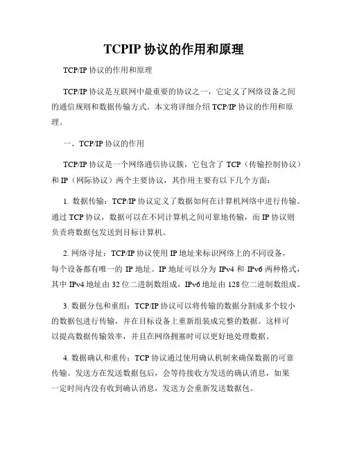 TCPIP协议的作用和原理