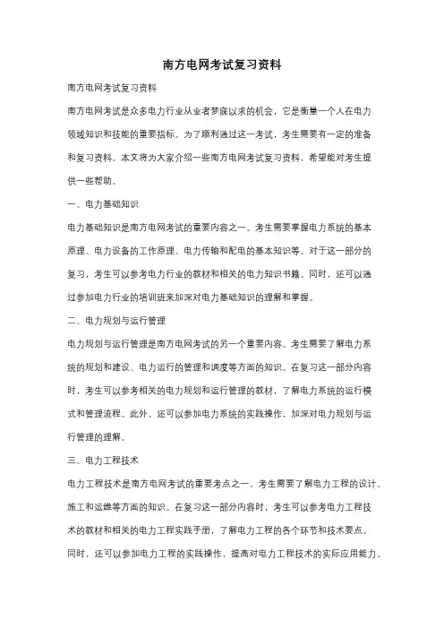 南方电网考试复习资料