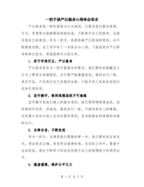 一把手谈严以修身心得体会范本