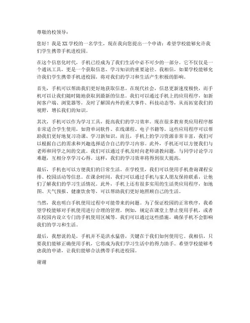 手机进校园申请书模板