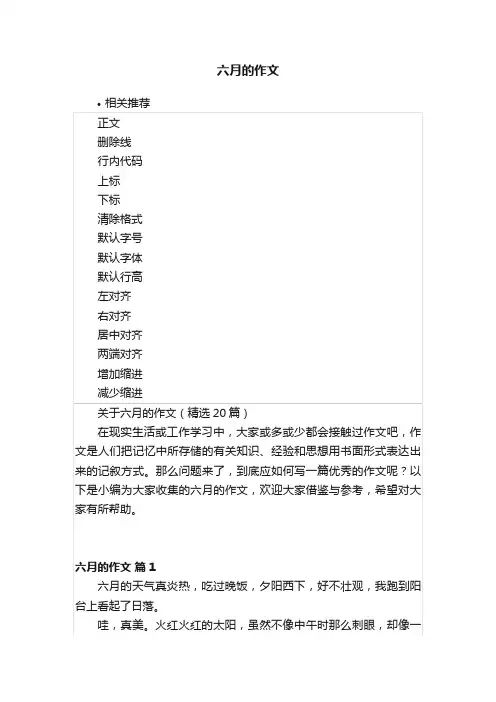 六月的作文