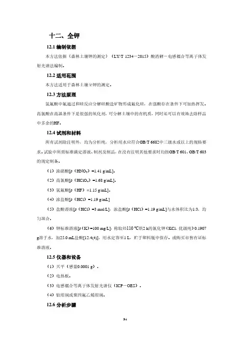 《第三次全国土壤普查样品制备与检测》培训教材 3.12 全钾的测定
