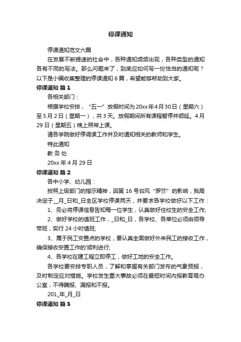 停课通知范文六篇