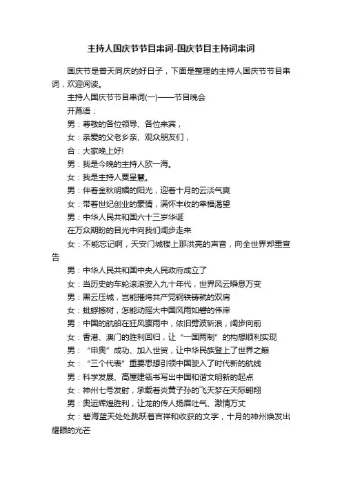 主持人国庆节节目串词-国庆节目主持词串词