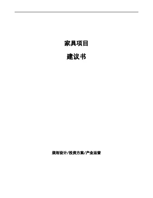 家具项目建议书