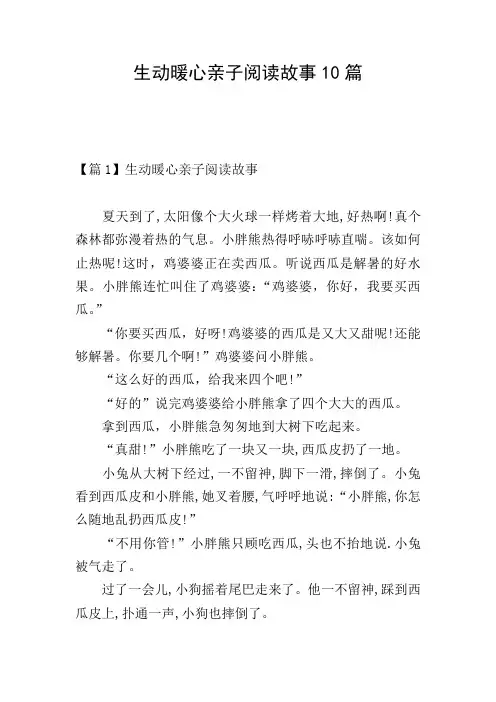 生动暖心亲子阅读故事10篇