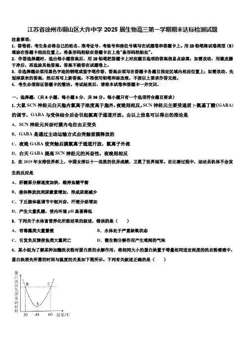 江苏省徐州市铜山区大许中学2025届生物高三第一学期期末达标检测试题含解析