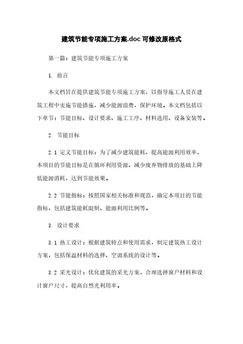 建筑节能专项施工方案.doc可修改原格式下载