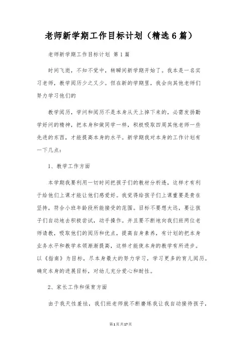 教师新学期工作目标计划(6篇)
