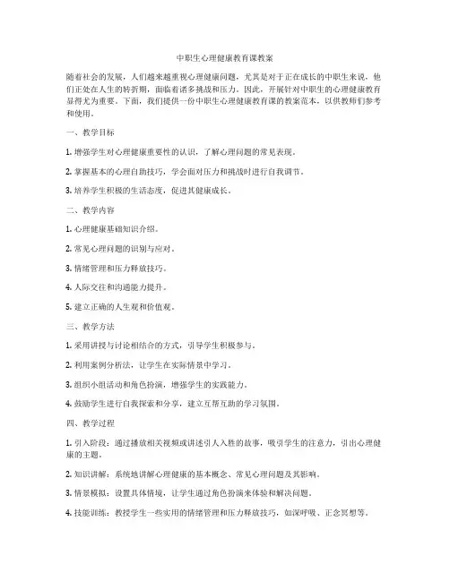 中职生心理健康教育课教案