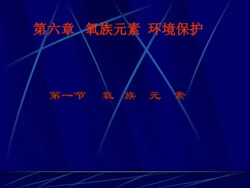 氧族元素ppt课件