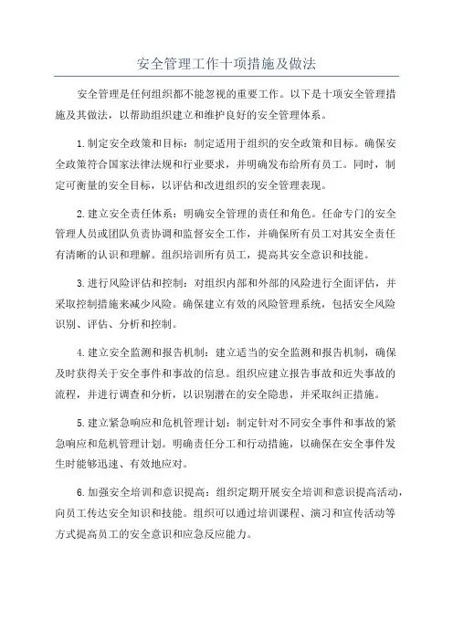 安全管理工作十项措施及做法