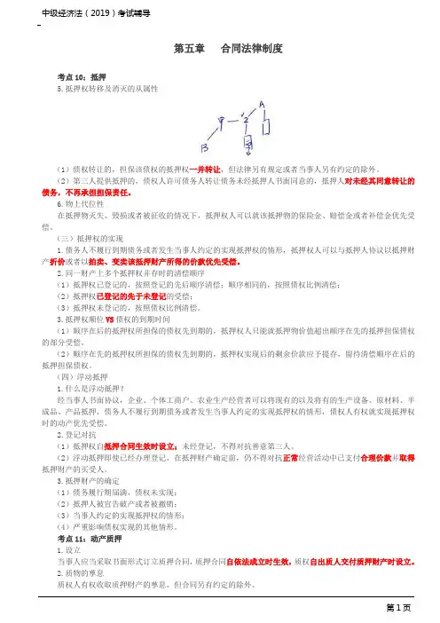 中级会计师考试辅导-中级经济法-各章节详解_第五章：合同法律制度(二)