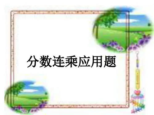 分数连乘应用题PPT课件