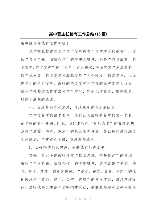 高中班主任德育工作总结(15篇)