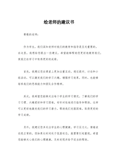给老师的建议书