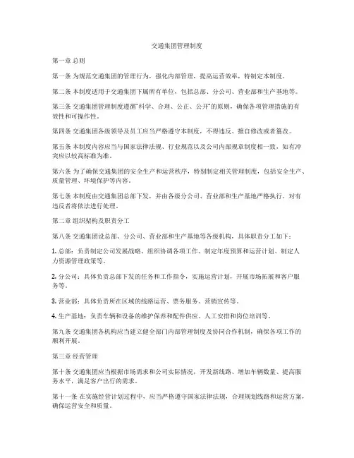 交通集团管理制度