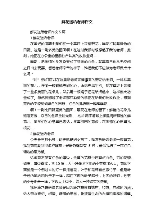 鲜花送给老师作文5篇