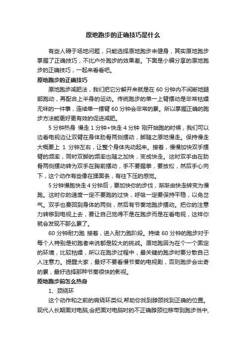 原地跑步的正确技巧是什么