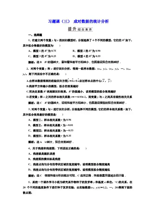 人教A版高中数学选择性必修第三册习题课(三) 成对数据的统计分析含答案