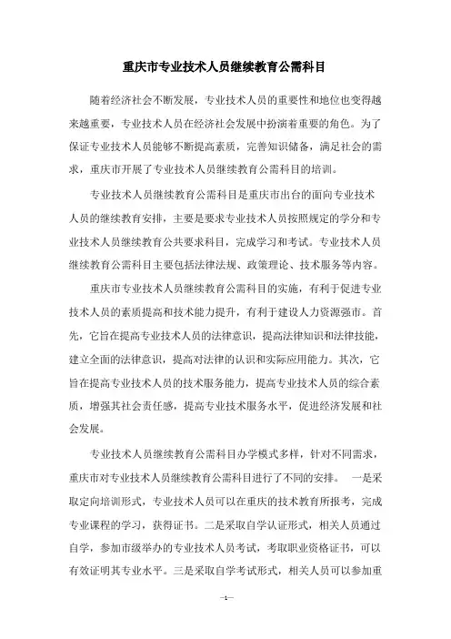 重庆市专业技术人员继续教育公需科目 (2)