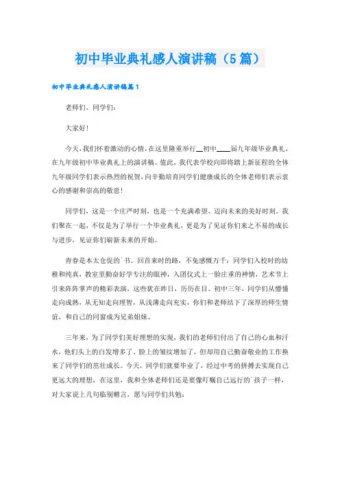 初中毕业典礼感人演讲稿(5篇)
