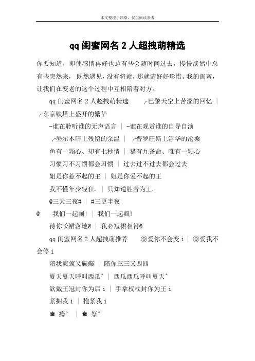 qq闺蜜网名2人超拽萌精选