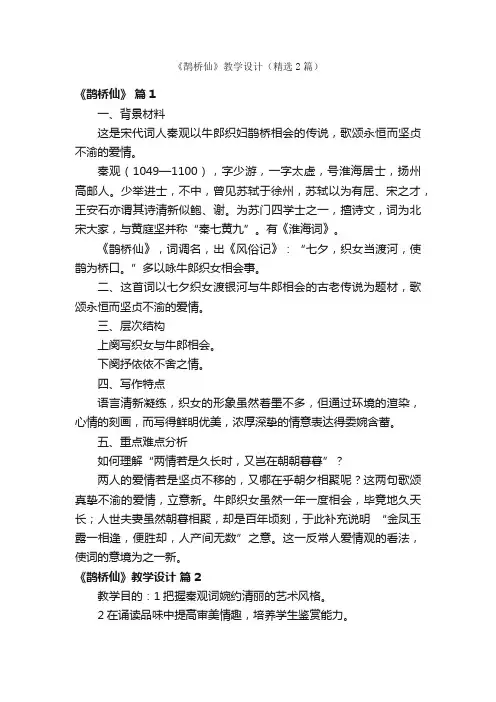 《鹊桥仙》教学设计（精选2篇）