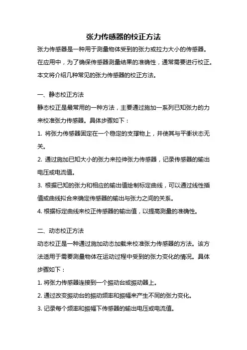 张力传感器的校正方法