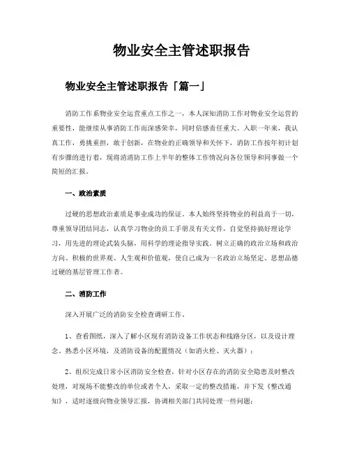 物业安全主管述职报告