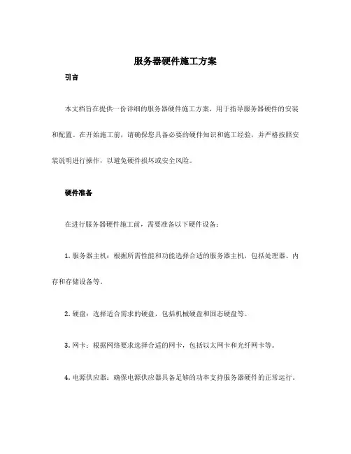 服务器硬件施工方案