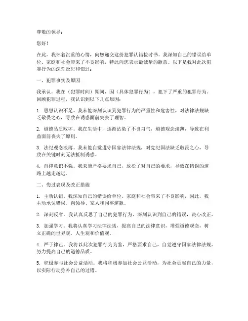 犯罪认错检讨书范文