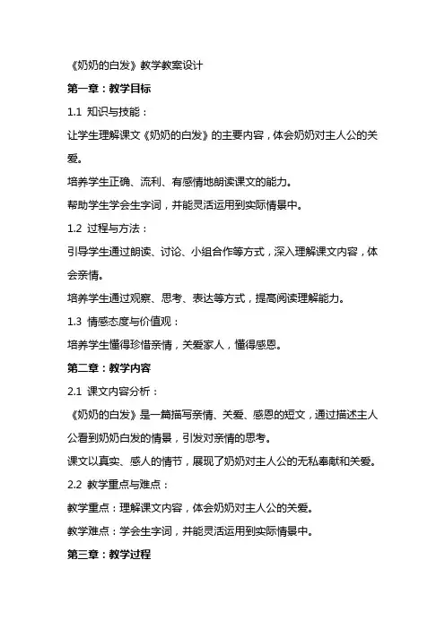《奶奶的白发》教学教案设计
