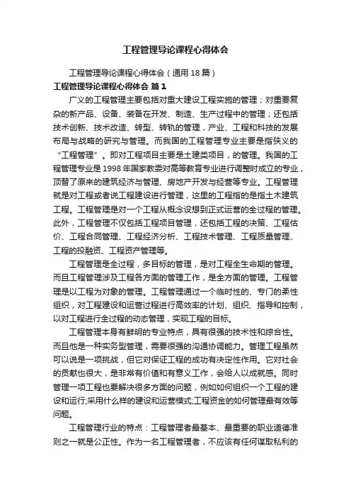 工程管理导论课程心得体会（通用18篇）