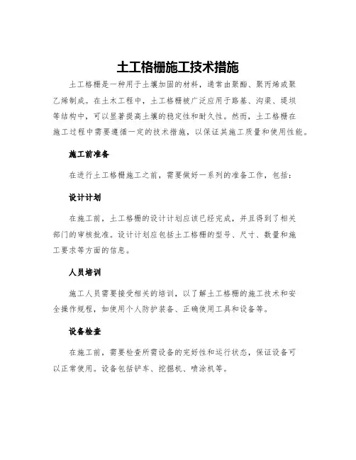 土工格栅施工技术措施