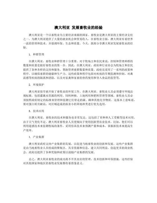澳大利亚 发展畜牧业的经验
