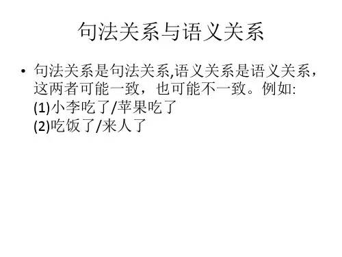 语法 句法中的语义分析 句法中的语义分析 现代汉语课件