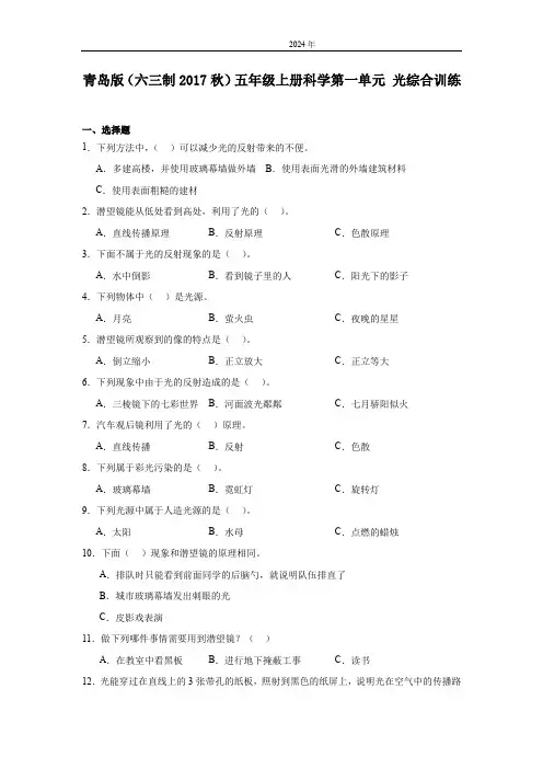 青岛版(六三制2017秋)五年级上册科学第一单元光综合训练(含答案)