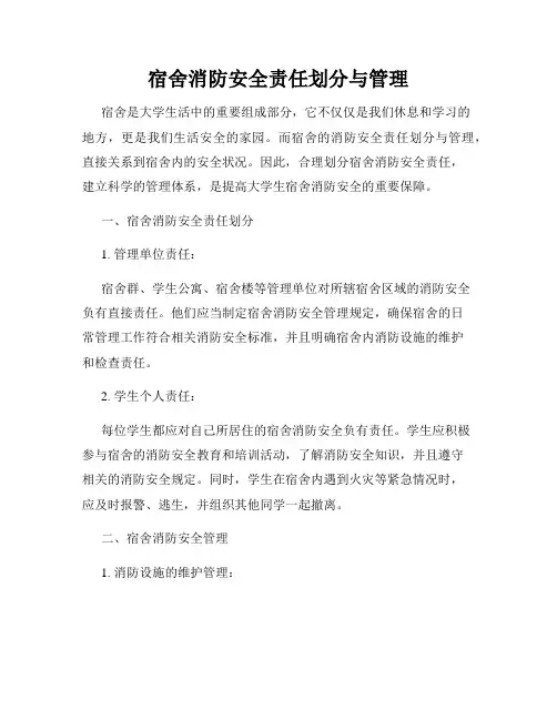 宿舍消防安全责任划分与管理
