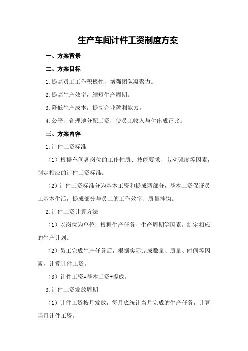生产车间计件工资制度方案