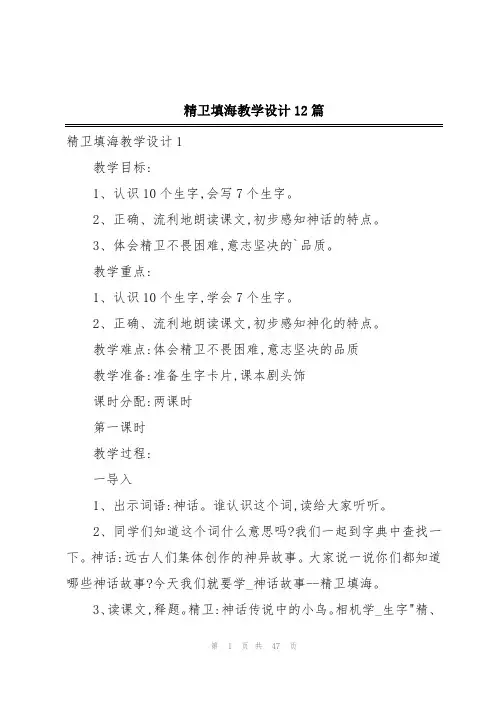 精卫填海教学设计12篇