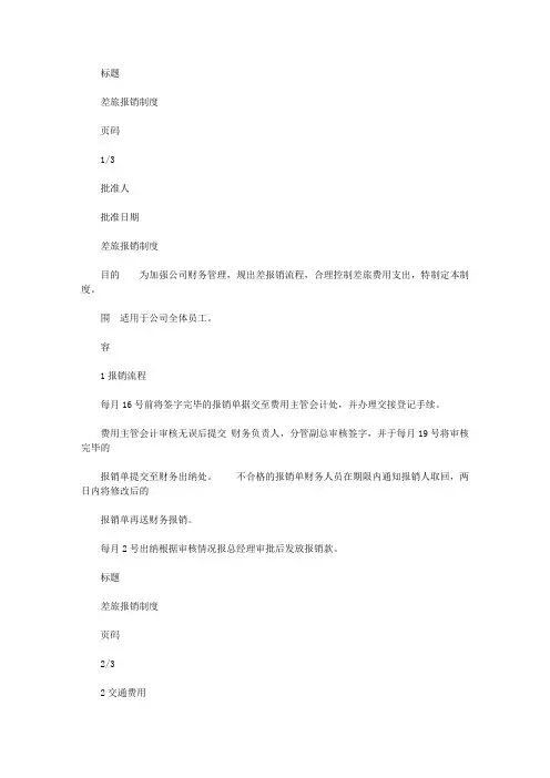 2020年最新版差旅报销制度