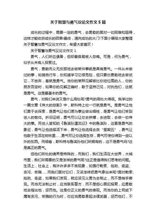 关于智慧与勇气议论文作文5篇