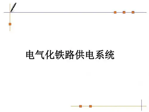 电气化铁路供电系统模板