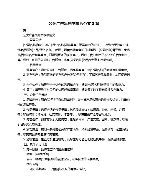 公关广告策划书模板范文3篇