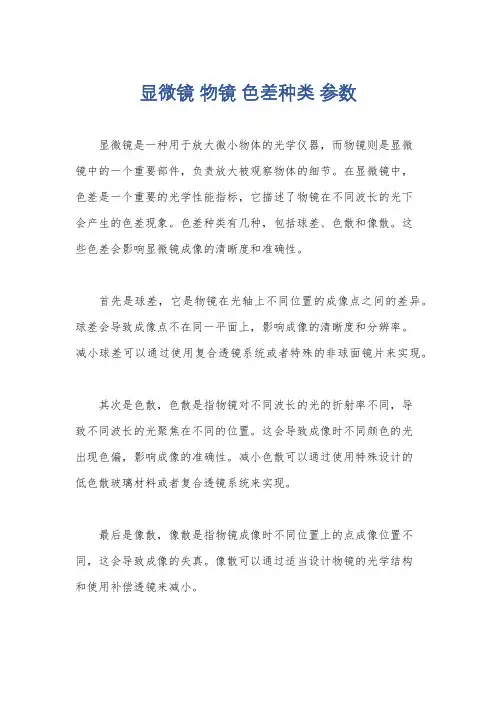 显微镜 物镜 色差种类 参数