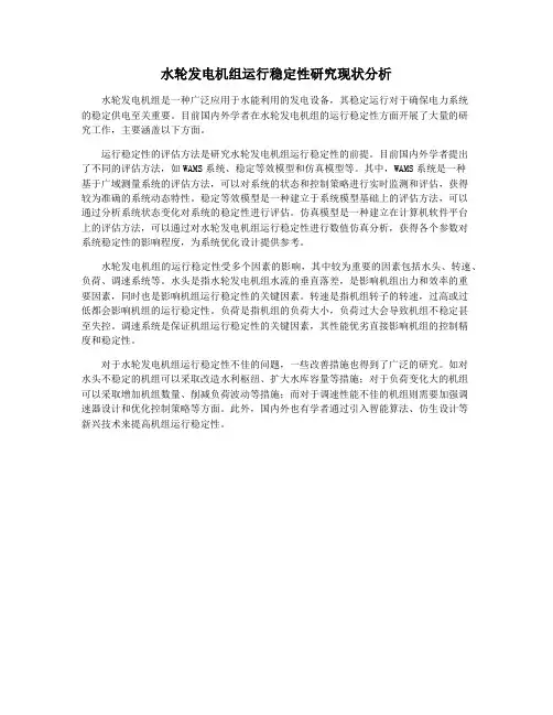 水轮发电机组运行稳定性研究现状分析