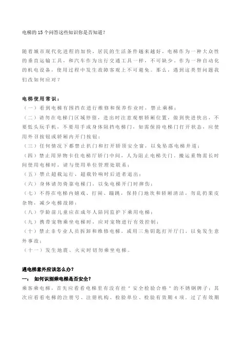 电梯的15个问答这些知识你是否知道